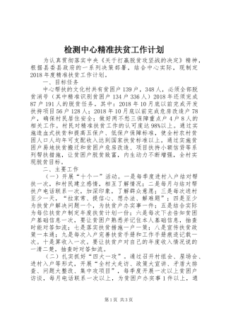 检测中心精准扶贫工作计划