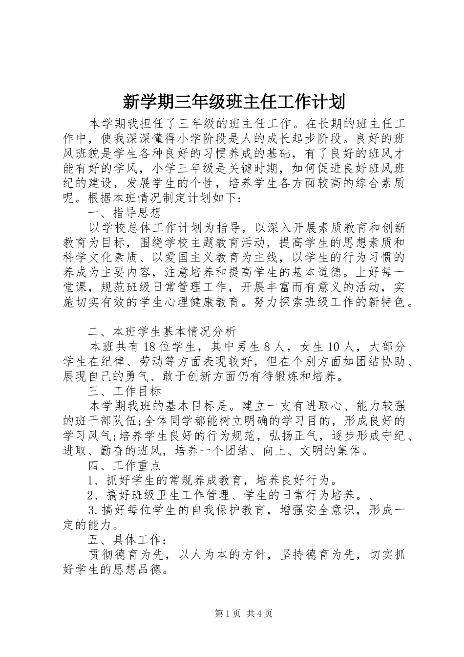 新学期三年级班主任工作计划_第1页
