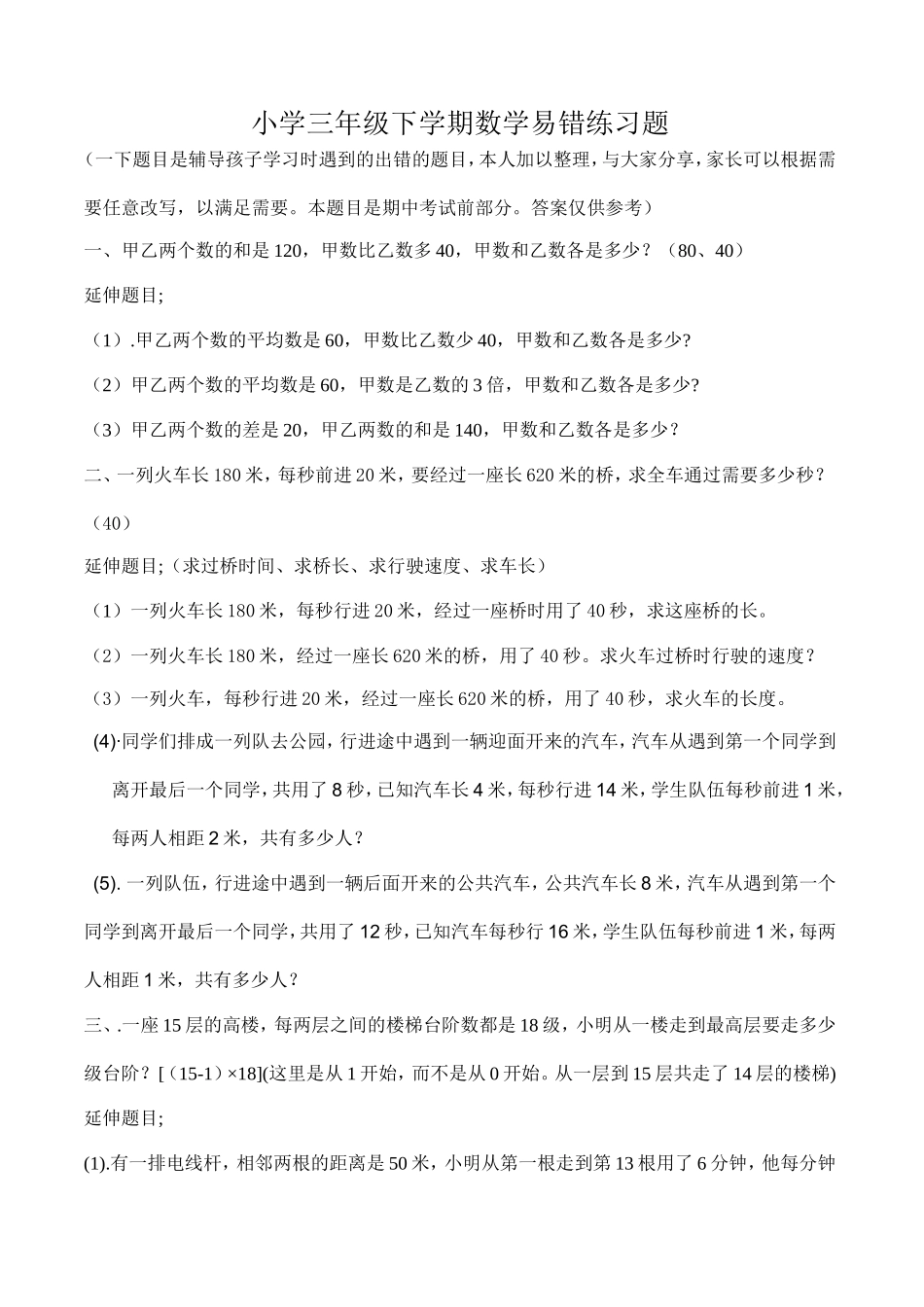 小学三年级下学期数学易错练习题_第1页