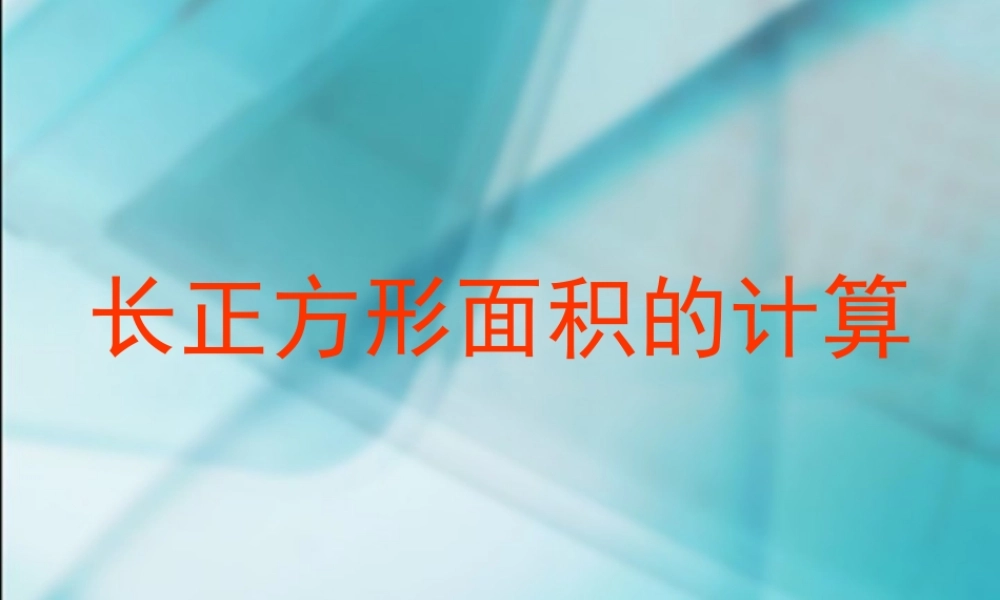 长正方形面积计算