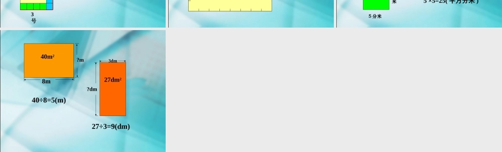 长正方形面积计算