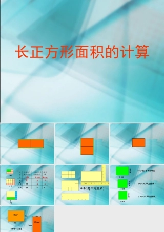 长正方形面积计算