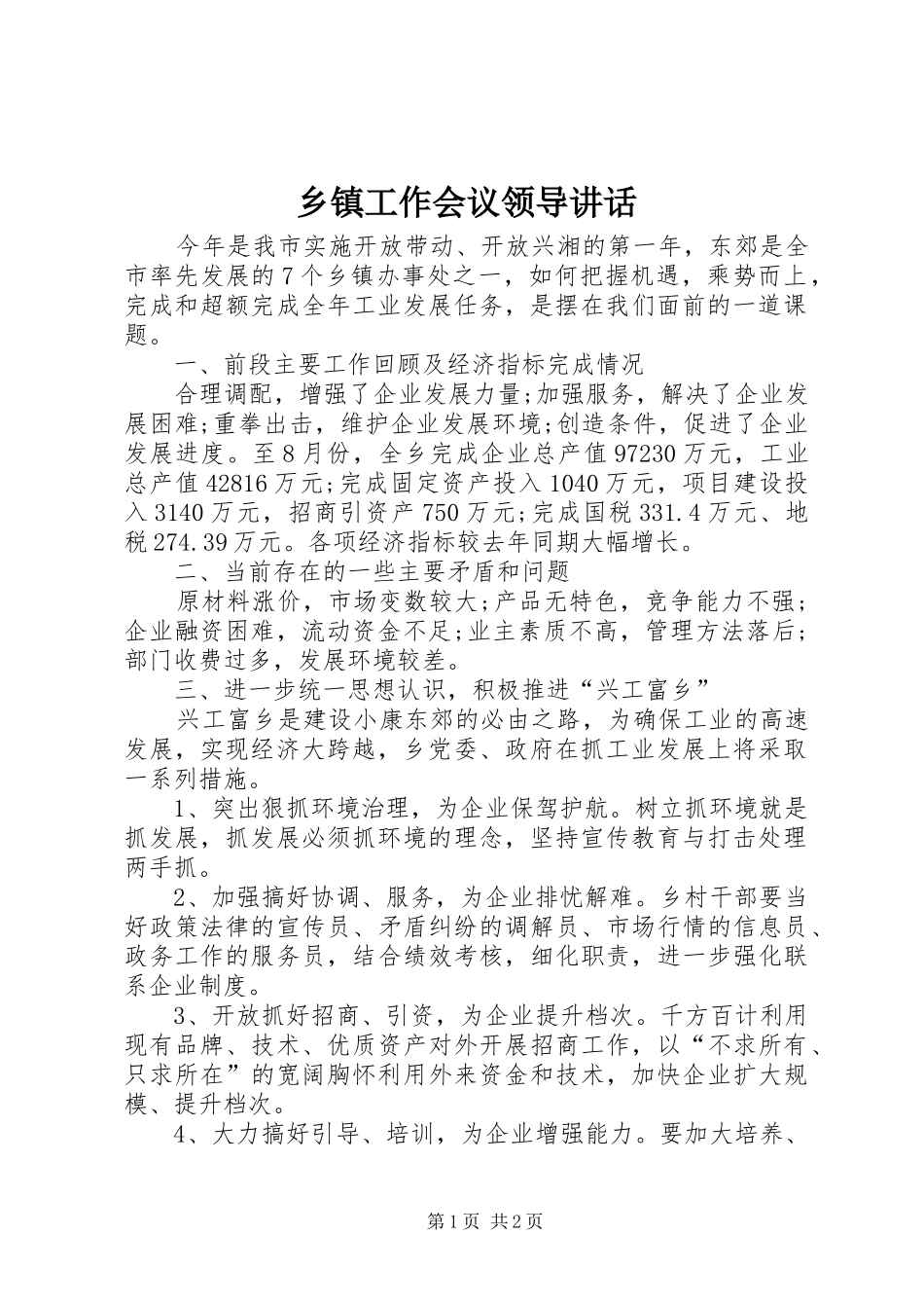 乡镇工作会议领导讲话_第1页