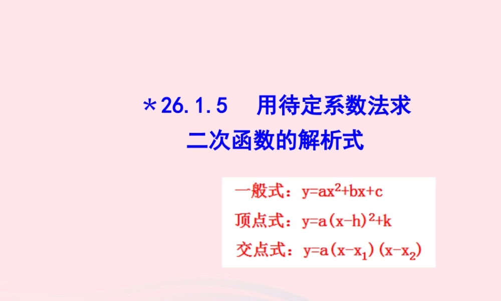 九年级数学下册 第二十六章 反比例函数261 反比例函数2615 用待定系数法求二次函数的解析式课件 (新版)新人教版 课件