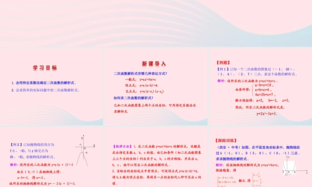 九年级数学下册 第二十六章 反比例函数261 反比例函数2615 用待定系数法求二次函数的解析式课件 (新版)新人教版 课件