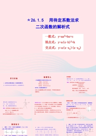 九年级数学下册 第二十六章 反比例函数261 反比例函数2615 用待定系数法求二次函数的解析式课件 (新版)新人教版 课件