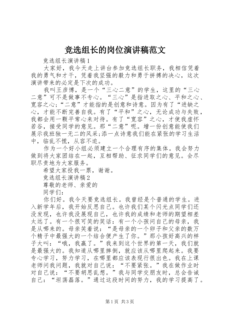 竞选组长的岗位演讲稿范文_第1页