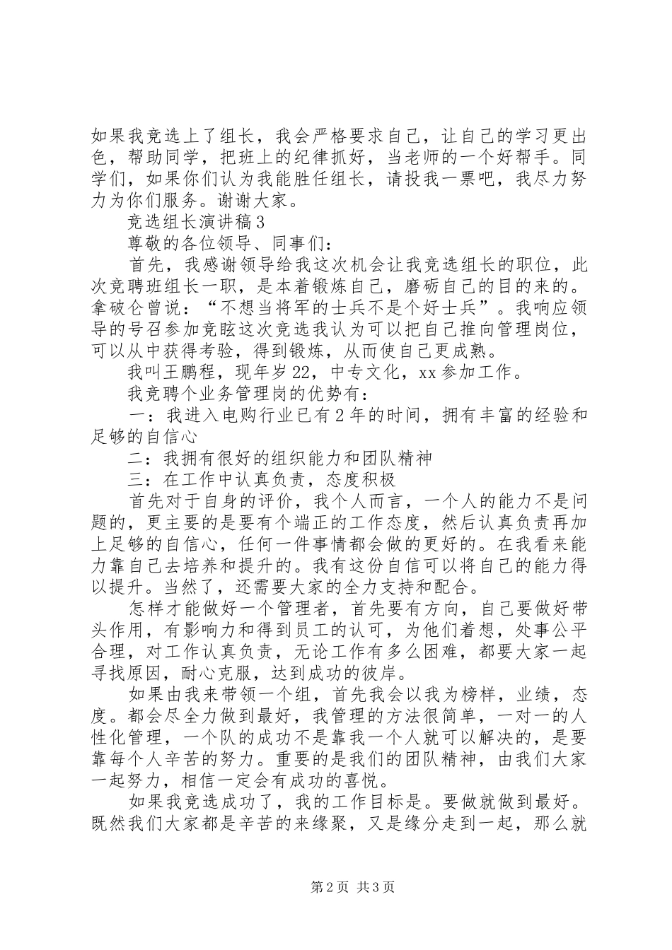 竞选组长的岗位演讲稿范文_第2页