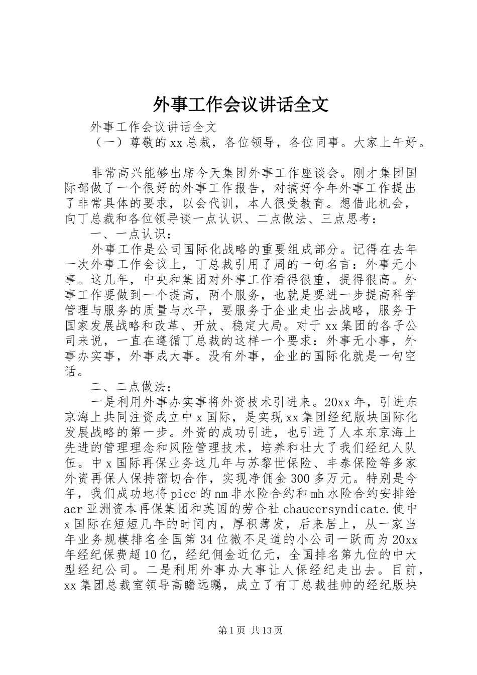 外事工作会议讲话全文_第1页