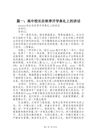 篇一：高中校长在秋季开学典礼上的讲话