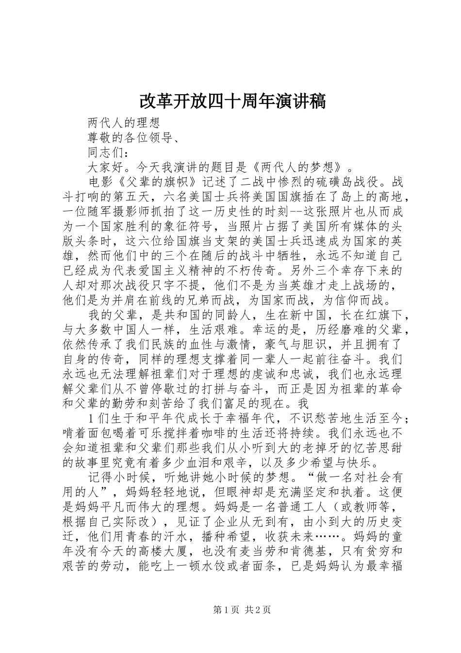 改革开放四十周年演讲稿_第1页