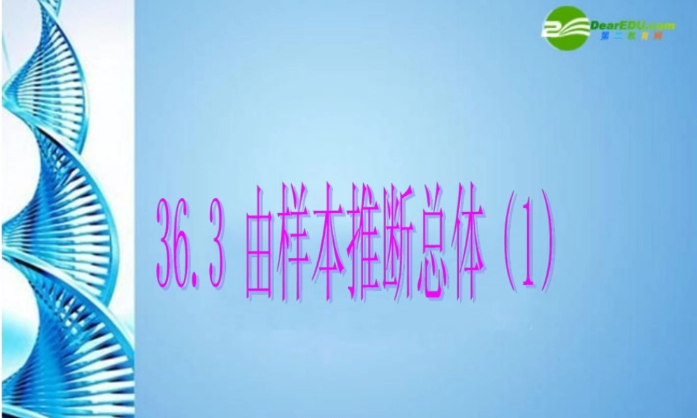 九年级数学下册 363 由样本推断总体(一)课件 冀教版 课件