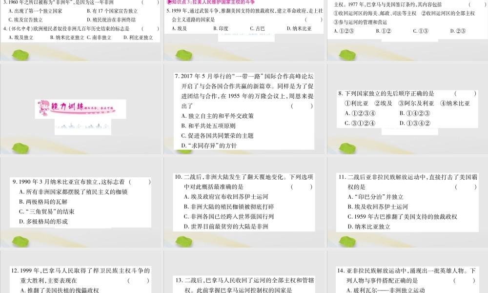 九年级历史下册 第五单元 冷战和美苏对峙的世界 第19课 亚非拉国家的新发展习题课件 新人教版 课件