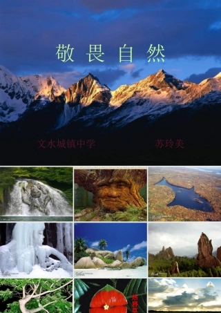 公开课件：敬畏自然