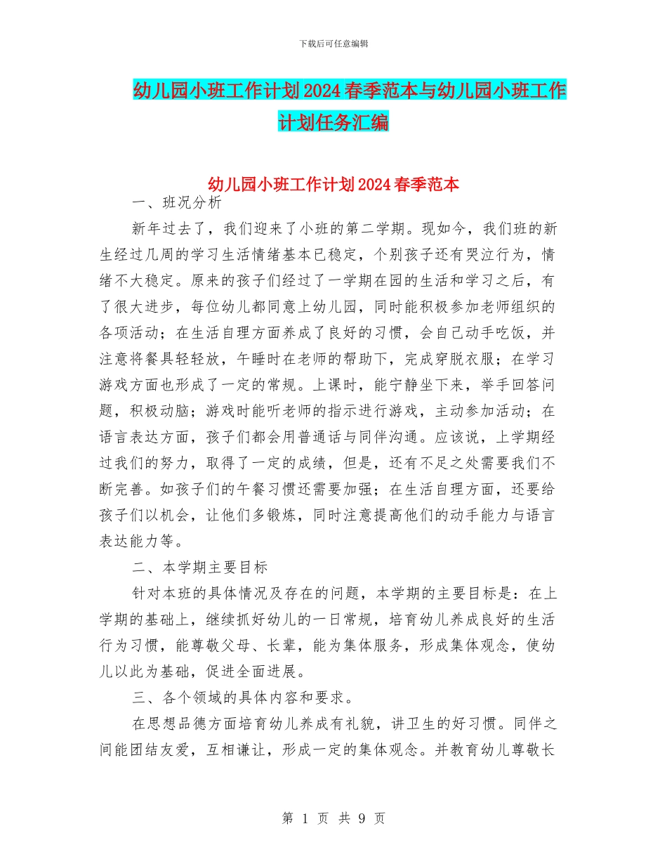 幼儿园小班工作计划2024春季范本与幼儿园小班工作计划任务汇编_第1页