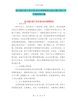 幼儿园小班工作计划2024春季范本与幼儿园小班工作计划任务汇编