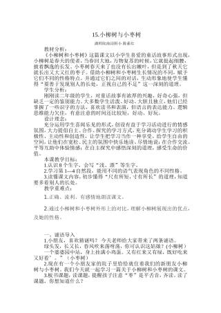 《小柳树与小枣树》