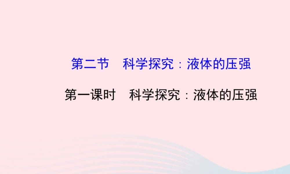 八年级物理全册 第八章 第二节 科学探究：液体的压强(第1课时科学探究：液体的压强)课件 (新版)沪科版 课件
