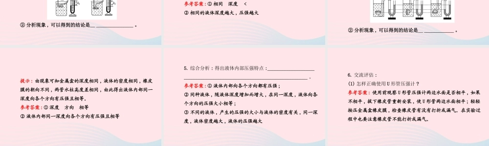 八年级物理全册 第八章 第二节 科学探究：液体的压强(第1课时科学探究：液体的压强)课件 (新版)沪科版 课件