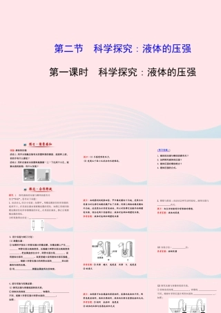 八年级物理全册 第八章 第二节 科学探究：液体的压强(第1课时科学探究：液体的压强)课件 (新版)沪科版 课件