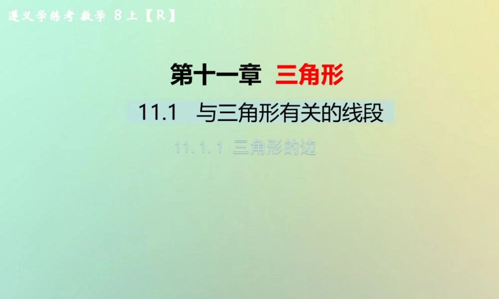 八年级数学上册 第十一章 三角形 11.1 与三角形有关的线段 11.1.1 三角形的边教学课件 (新版)新人教版 课件