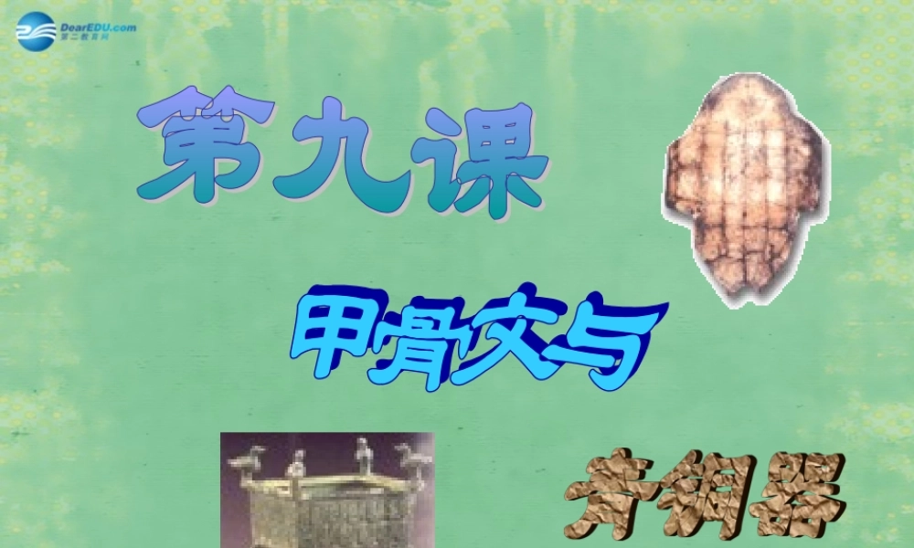中学历史七年级上册 第9课 甲骨文与青铜器课件 北师大版 课件
