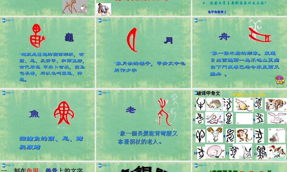 中学历史七年级上册 第9课 甲骨文与青铜器课件 北师大版 课件
