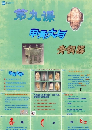 中学历史七年级上册 第9课 甲骨文与青铜器课件 北师大版 课件