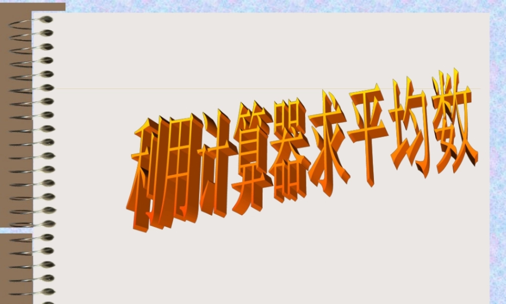 八年级数学利用计算器求平均数课件 北师大版 课件
