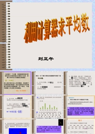 八年级数学利用计算器求平均数课件 北师大版 课件