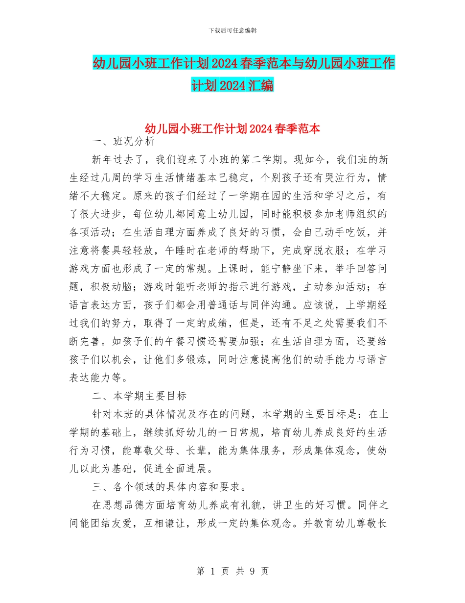 幼儿园小班工作计划2024春季范本与幼儿园小班工作计划2024汇编_第1页