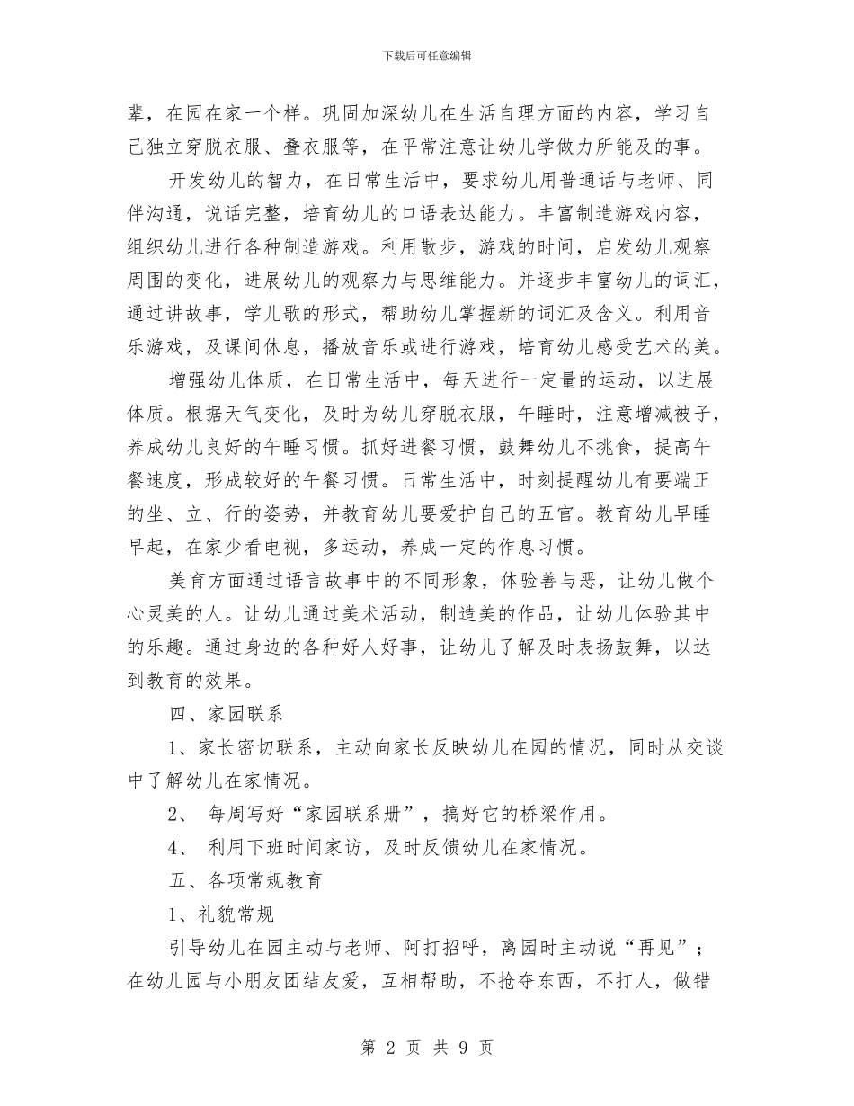幼儿园小班工作计划2024春季范本与幼儿园小班工作计划2024汇编_第2页