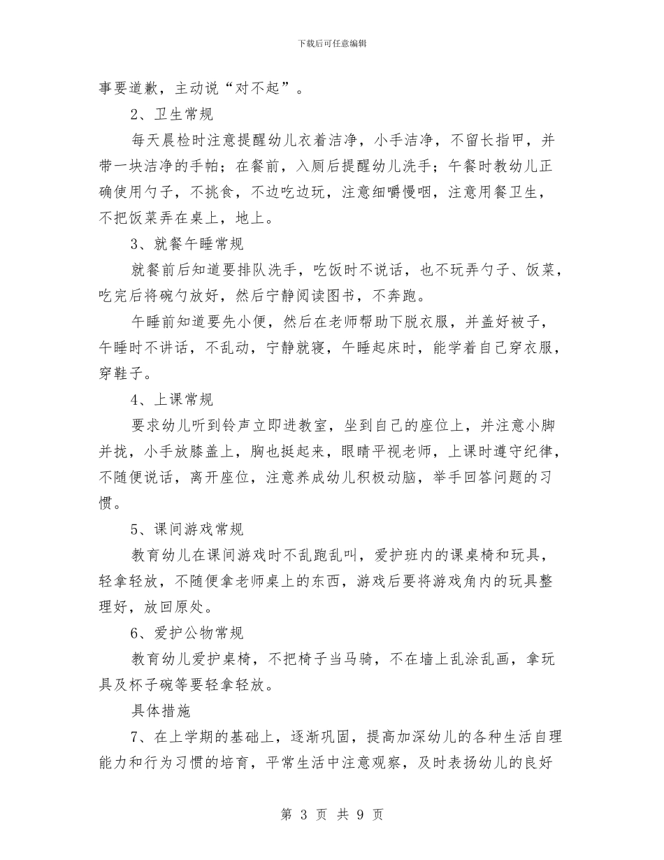 幼儿园小班工作计划2024春季范本与幼儿园小班工作计划2024汇编_第3页