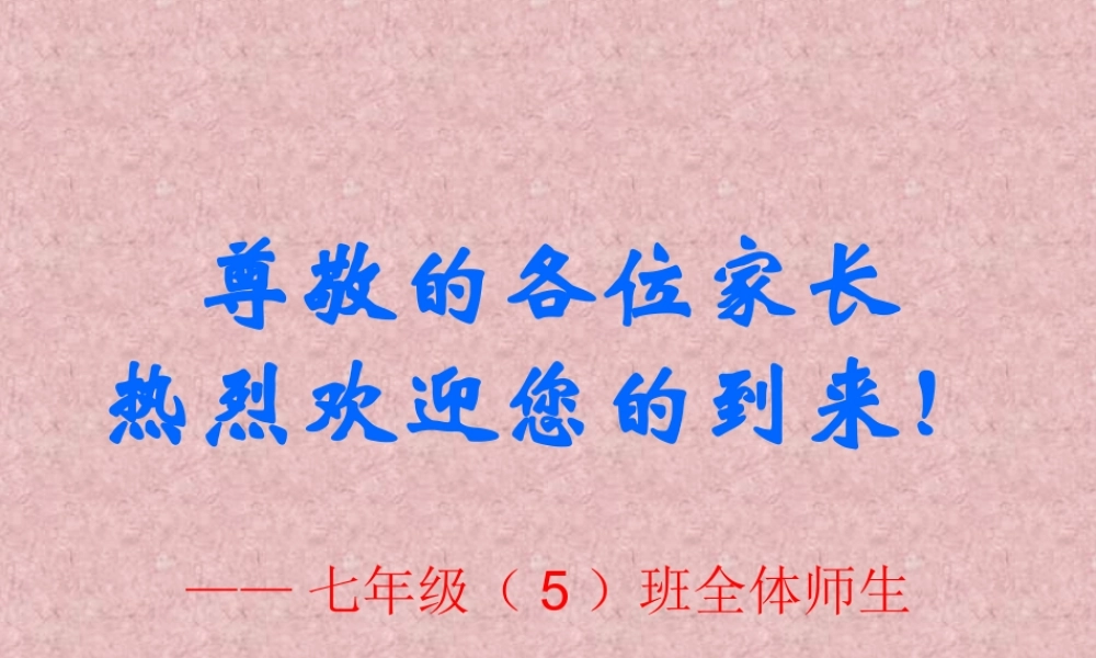 七年级五班（下）期中考试后家长会