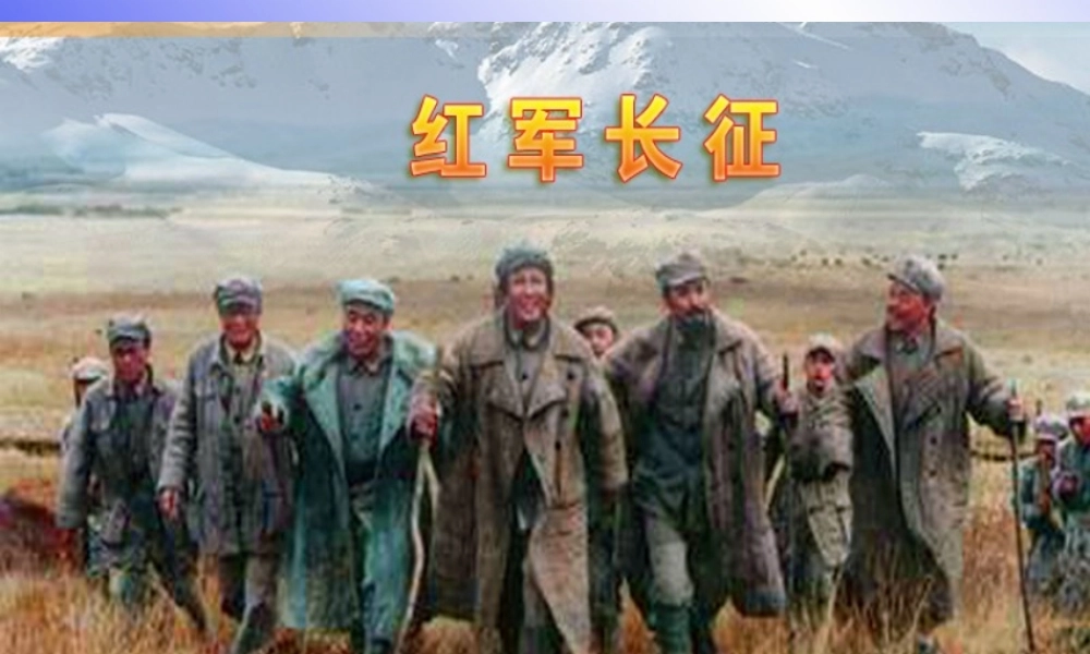 八年级历史 第13课 红军不怕远征难(第二课时)课件