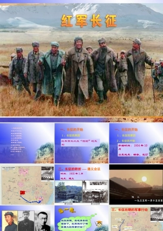 八年级历史 第13课 红军不怕远征难(第二课时)课件