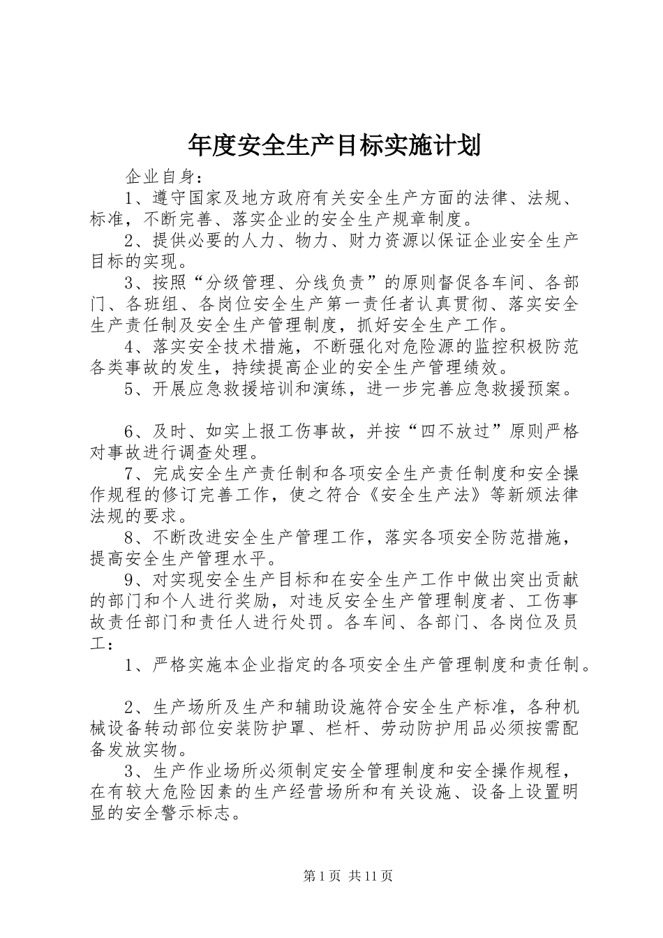 年度安全生产目标实施计划_第1页