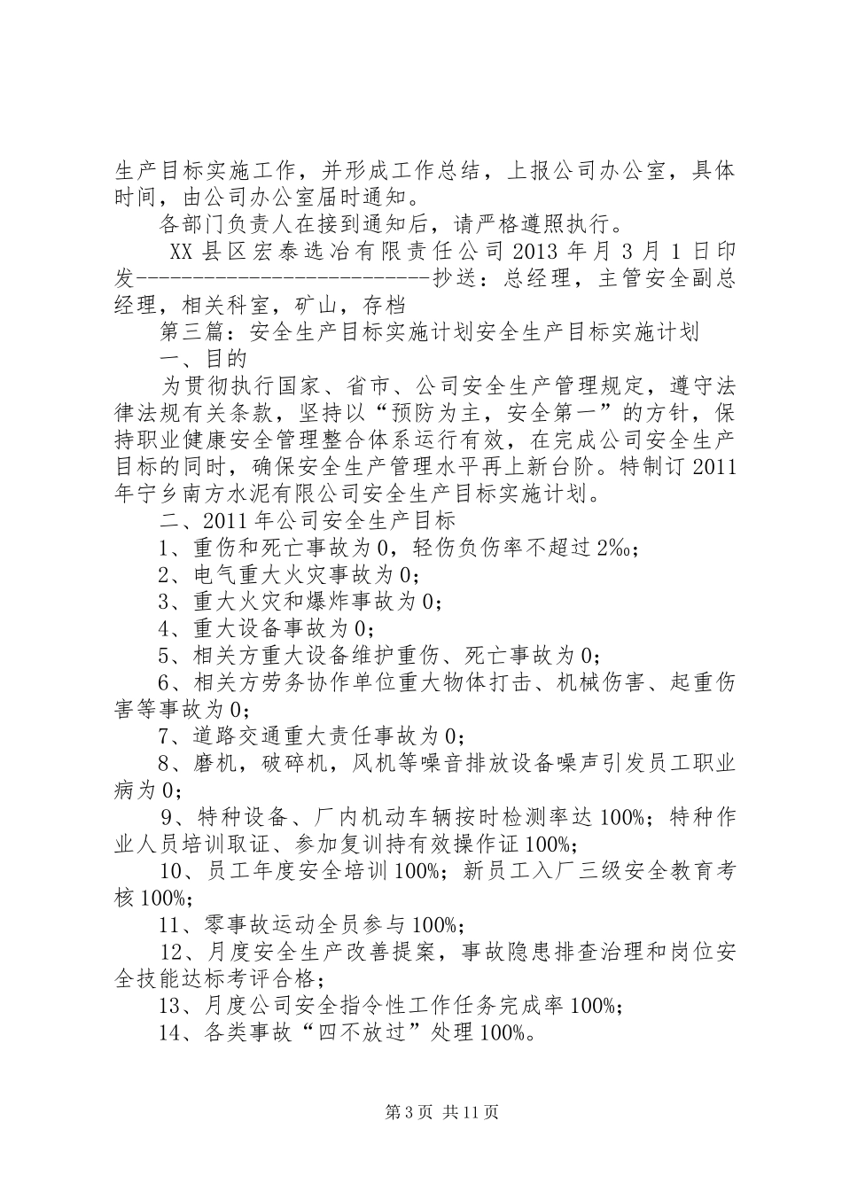 年度安全生产目标实施计划_第3页