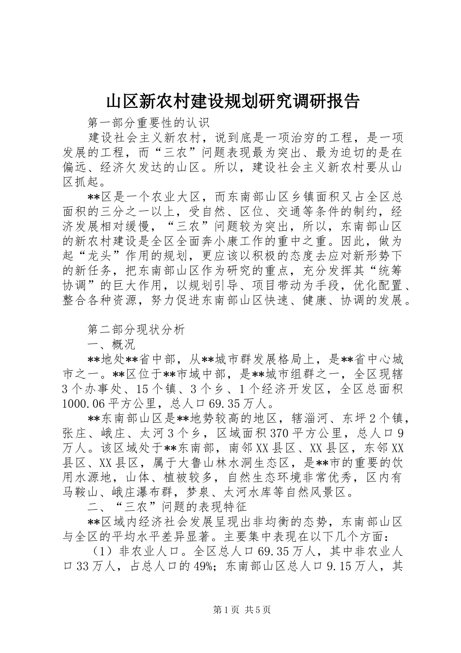 山区新农村建设规划研究调研报告_第1页