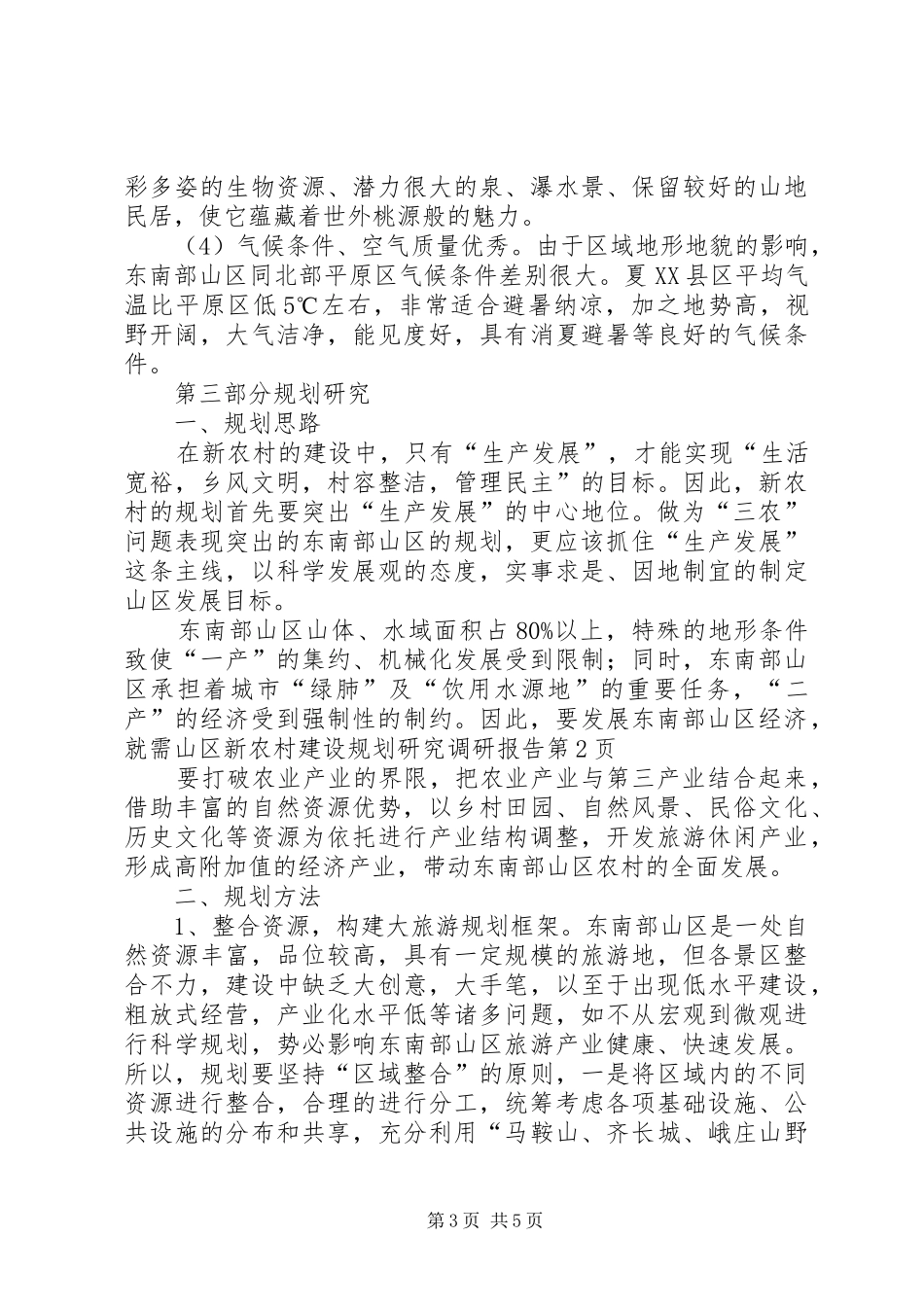 山区新农村建设规划研究调研报告_第3页