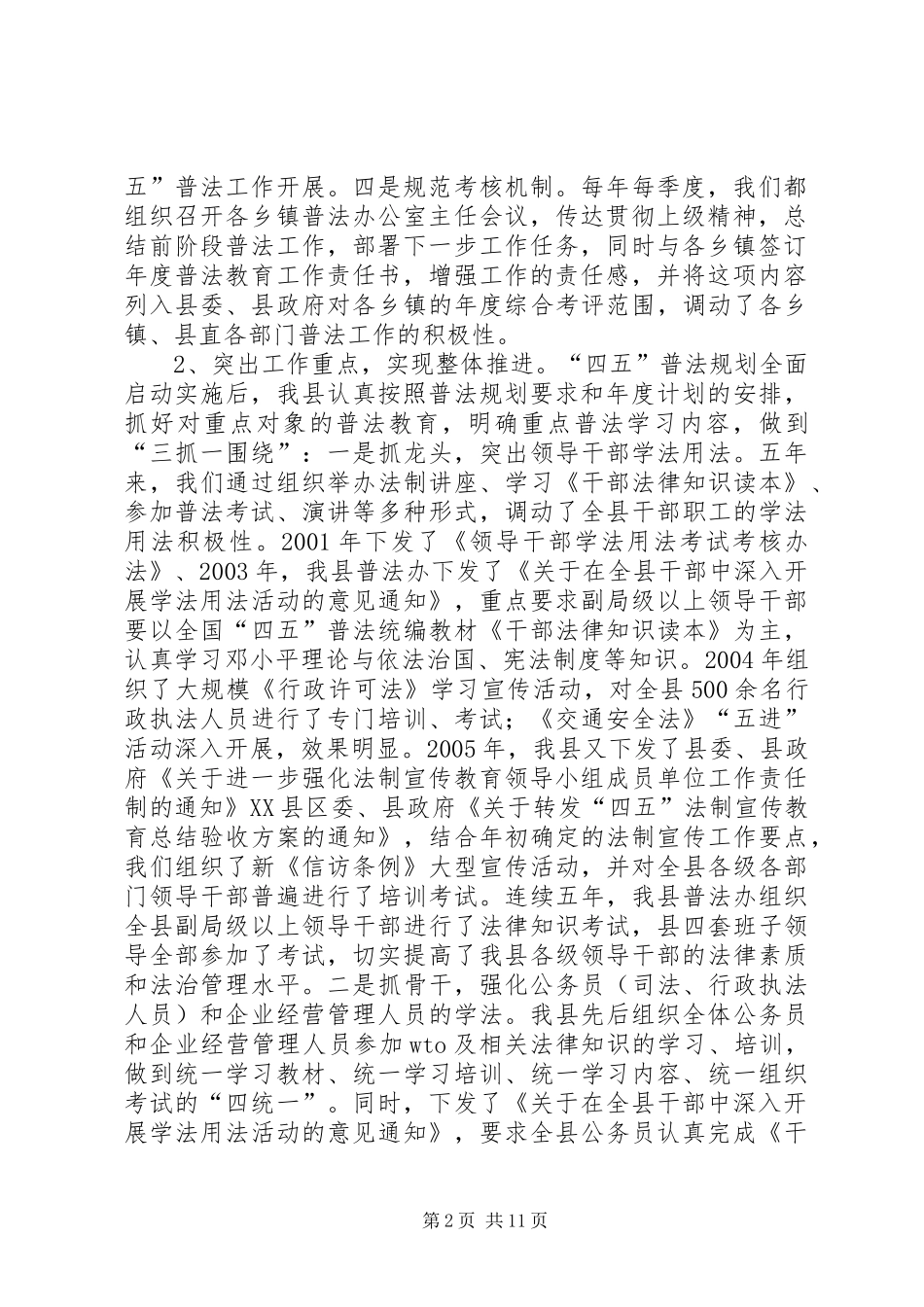 实施四五普法规划情况和做好五五普法工作的报告_第2页