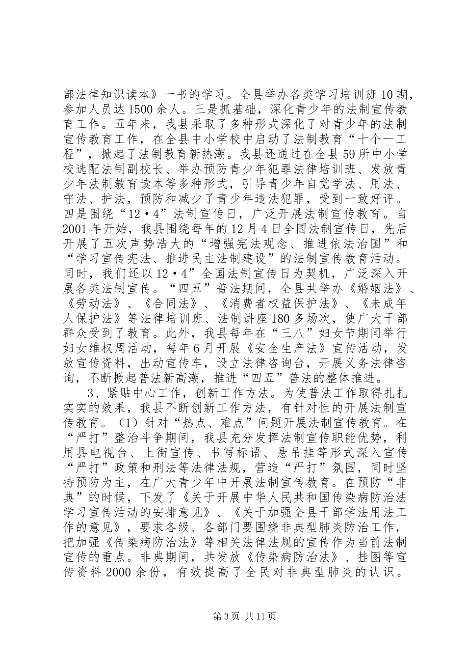 实施四五普法规划情况和做好五五普法工作的报告_第3页