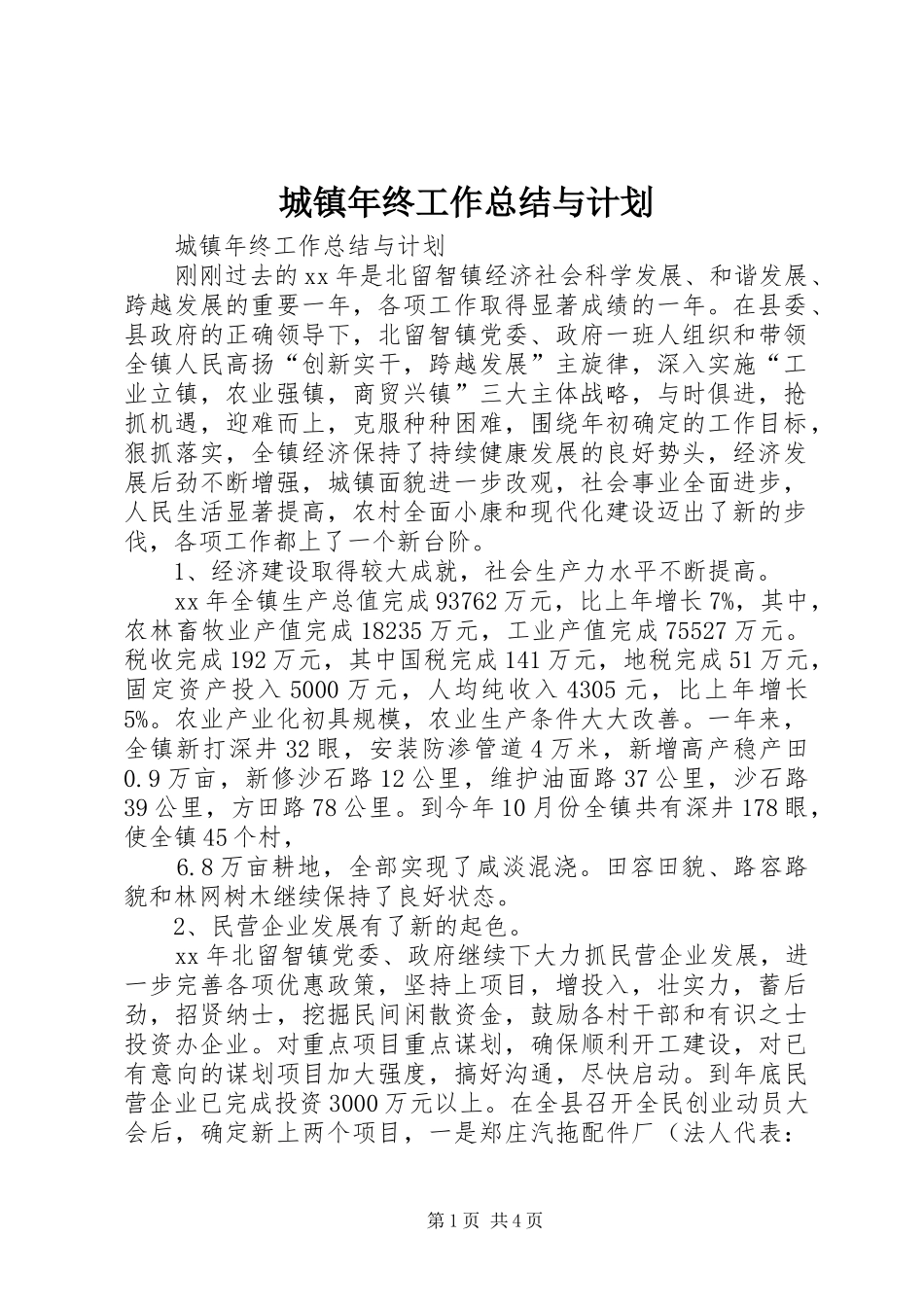 城镇年终工作总结与计划_第1页