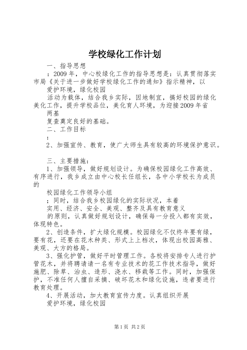 学校绿化工作计划_第1页