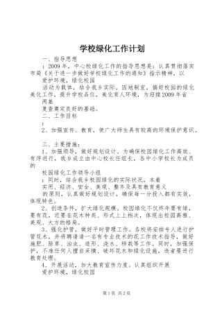 学校绿化工作计划
