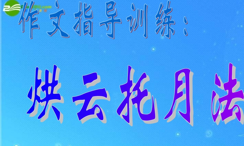 中考作文创新方法课件 烘云托月法 课件