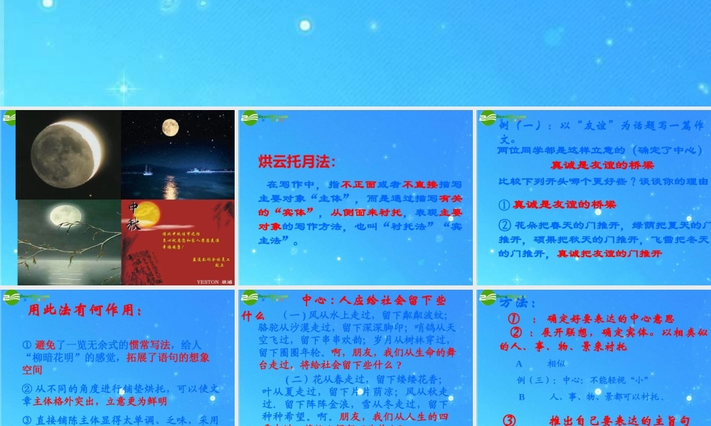 中考作文创新方法课件 烘云托月法 课件