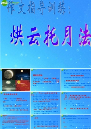 中考作文创新方法课件 烘云托月法 课件