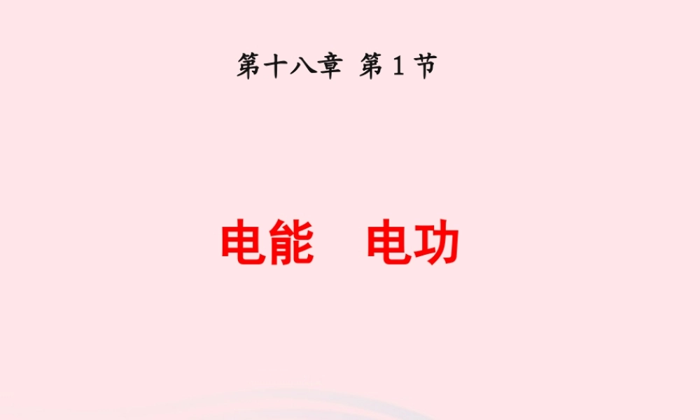 九年级物理全册 181电能 电功课件 (新版)新人教版 课件