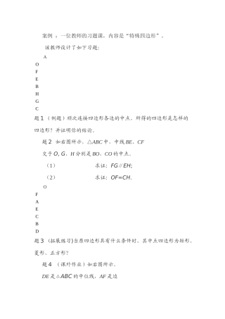特殊四边形习题课案例分析
